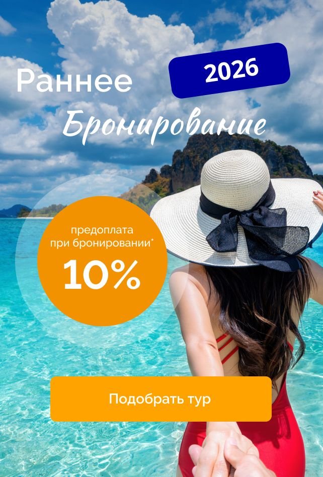 Раннее бронирование